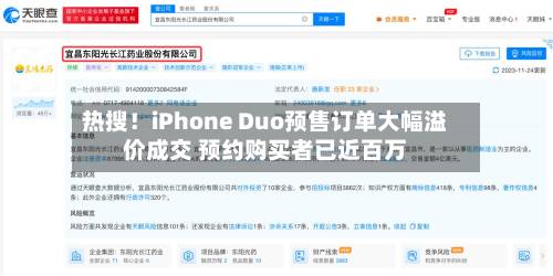 热搜！iPhone Duo预售订单大幅溢价成交 预约购买者已近百万