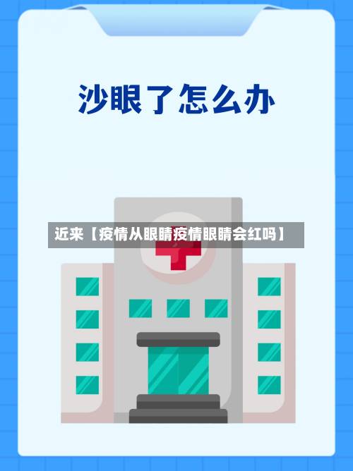 近来【疫情从眼睛疫情眼睛会红吗】-第3张图片