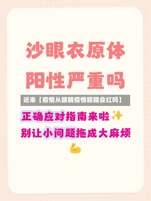 近来【疫情从眼睛疫情眼睛会红吗】-第1张图片