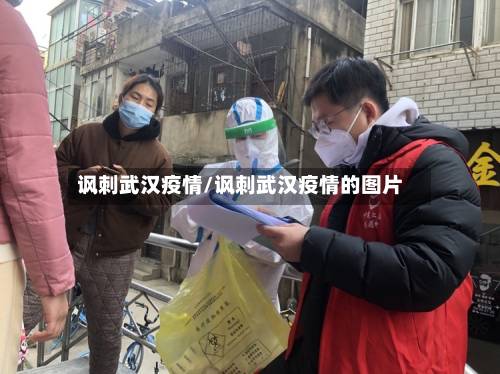 讽刺武汉疫情/讽刺武汉疫情的图片-第2张图片