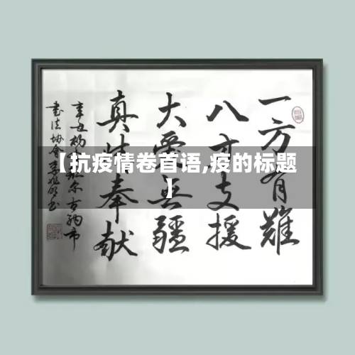 【抗疫情卷首语,疫的标题】-第2张图片