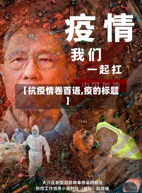【抗疫情卷首语,疫的标题】-第1张图片