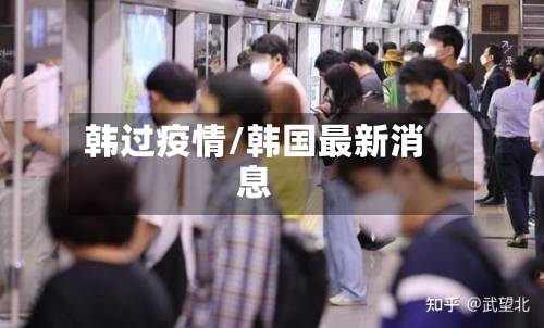 韩过疫情/韩国最新消息-第1张图片