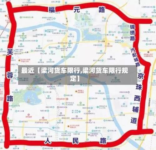 最近【梁河货车限行,梁河货车限行规定】
