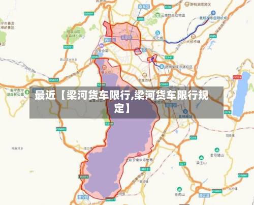 最近【梁河货车限行,梁河货车限行规定】-第3张图片