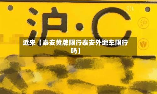 近来【泰安黄牌限行泰安外地车限行吗】-第1张图片