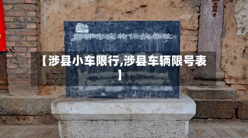 【涉县小车限行,涉县车辆限号表】-第2张图片
