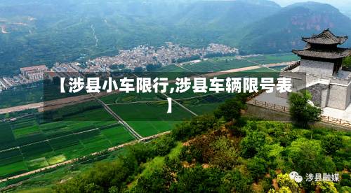 【涉县小车限行,涉县车辆限号表】-第3张图片