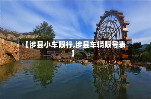 【涉县小车限行,涉县车辆限号表】-第1张图片