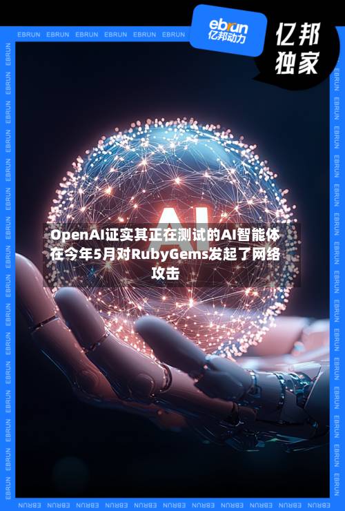 OpenAI证实其正在测试的AI智能体在今年5月对RubyGems发起了网络攻击-第3张图片