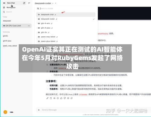 OpenAI证实其正在测试的AI智能体在今年5月对RubyGems发起了网络攻击-第2张图片