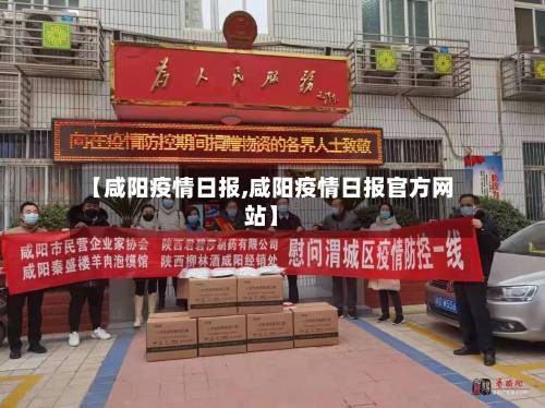 【咸阳疫情日报,咸阳疫情日报官方网站】