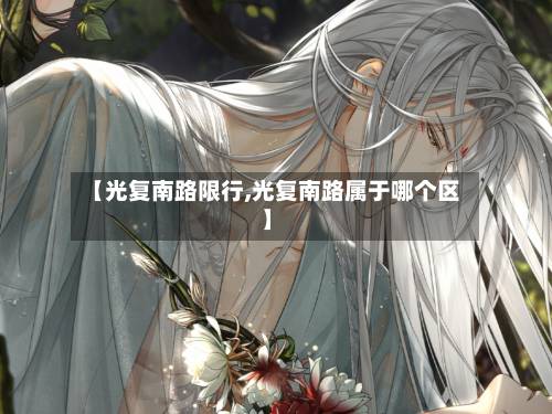 【光复南路限行,光复南路属于哪个区】-第1张图片