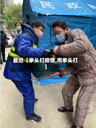 最近【拳头打疫情,用拳头打】
