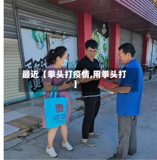 最近【拳头打疫情,用拳头打】-第3张图片