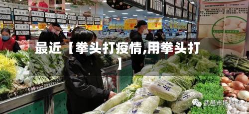 最近【拳头打疫情,用拳头打】-第2张图片
