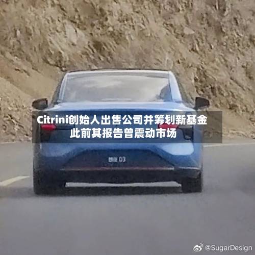 Citrini创始人出售公司并筹划新基金 此前其报告曾震动市场-第2张图片