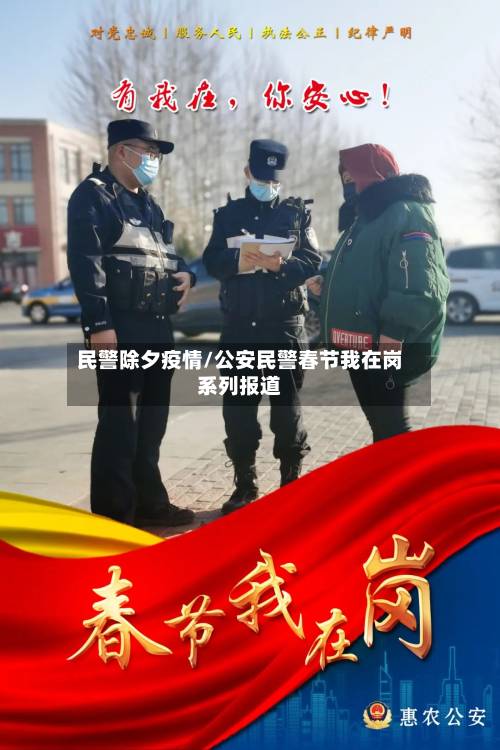 民警除夕疫情/公安民警春节我在岗系列报道-第1张图片