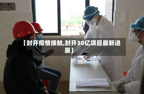 【封开疫情接触,封开30亿项目最新进展】-第3张图片