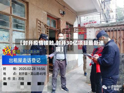 【封开疫情接触,封开30亿项目最新进展】-第1张图片