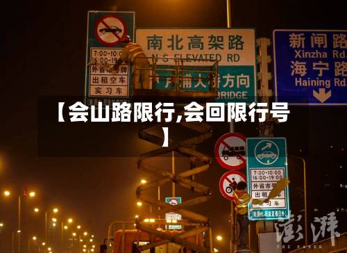 【会山路限行,会回限行号】