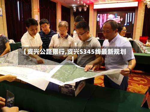 【资兴公路限行,资兴S345线最新规划】-第1张图片