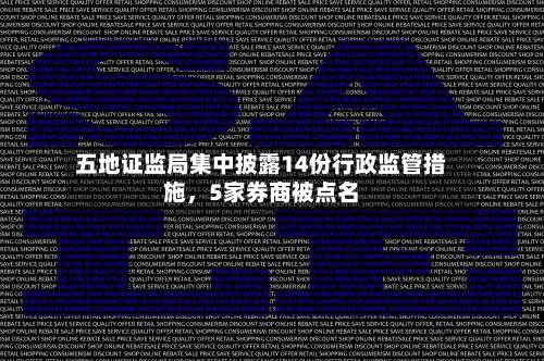 五地证监局集中披露14份行政监管措施，5家券商被点名