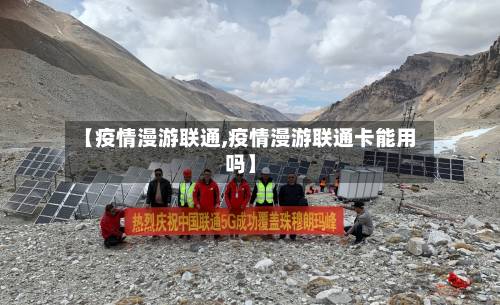 【疫情漫游联通,疫情漫游联通卡能用吗】-第1张图片