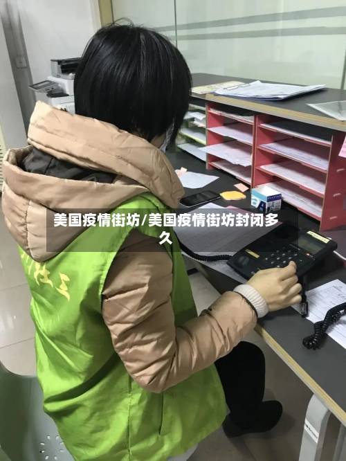 美国疫情街坊/美国疫情街坊封闭多久-第1张图片