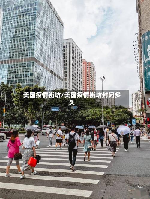 美国疫情街坊/美国疫情街坊封闭多久-第2张图片