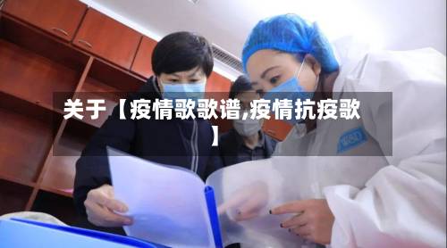 关于【疫情歌歌谱,疫情抗疫歌】-第2张图片