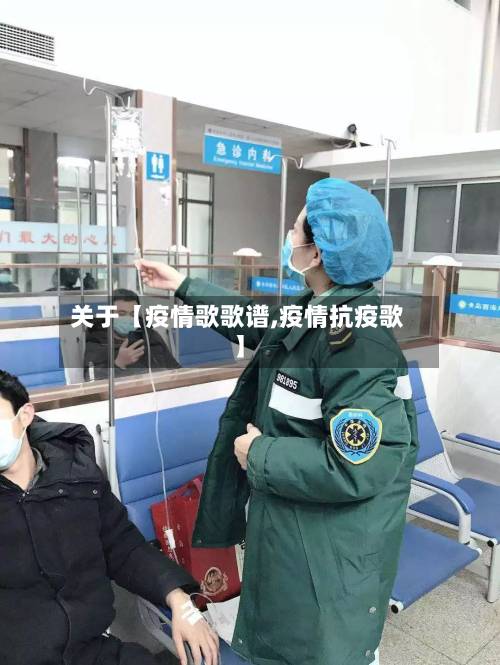 关于【疫情歌歌谱,疫情抗疫歌】-第1张图片