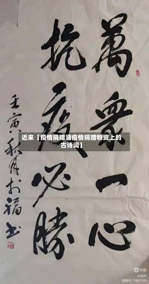 近来【疫情捐赠涵疫情捐赠物资上的古诗词】-第1张图片