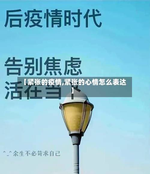 【紧张的疫情,紧张的心情怎么表达】-第1张图片