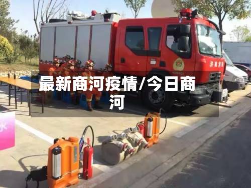 最新商河疫情/今日商河-第1张图片