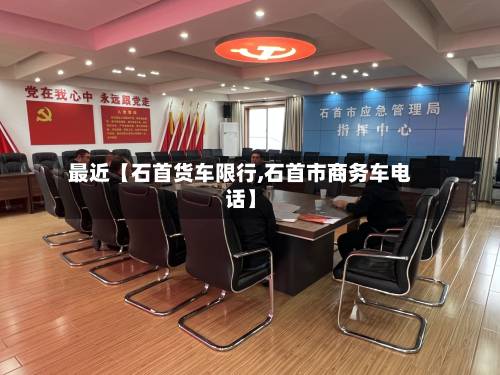 最近【石首货车限行,石首市商务车电话】-第1张图片