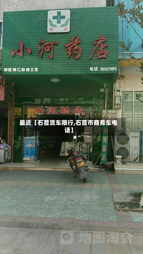 最近【石首货车限行,石首市商务车电话】-第2张图片