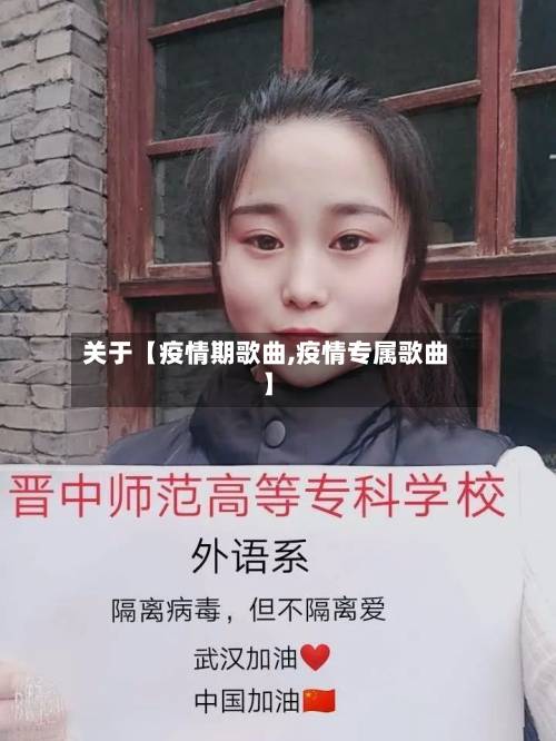 关于【疫情期歌曲,疫情专属歌曲】-第1张图片