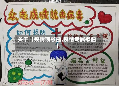 关于【疫情期歌曲,疫情专属歌曲】-第2张图片