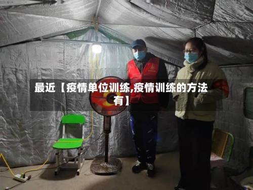 最近【疫情单位训练,疫情训练的方法有】-第1张图片