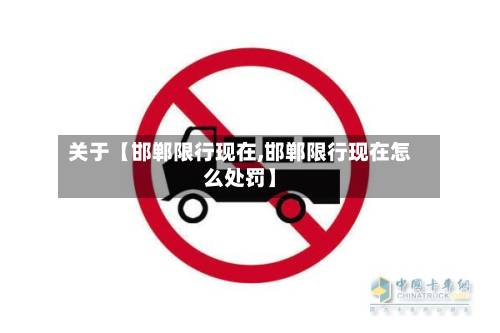 关于【邯郸限行现在,邯郸限行现在怎么处罚】-第1张图片