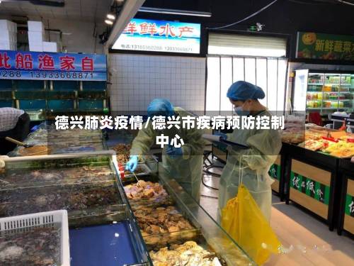 德兴肺炎疫情/德兴市疾病预防控制中心-第1张图片