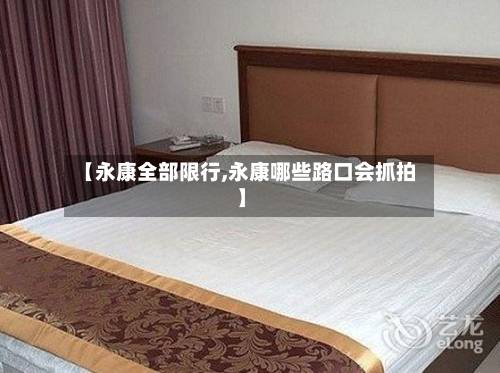 【永康全部限行,永康哪些路口会抓拍】-第2张图片