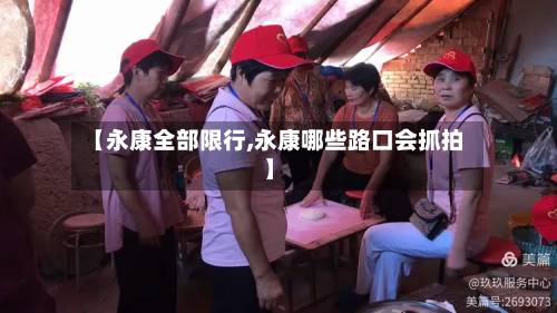 【永康全部限行,永康哪些路口会抓拍】-第1张图片