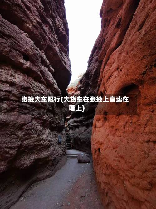 张掖大车限行(大货车在张掖上高速在哪上)-第2张图片