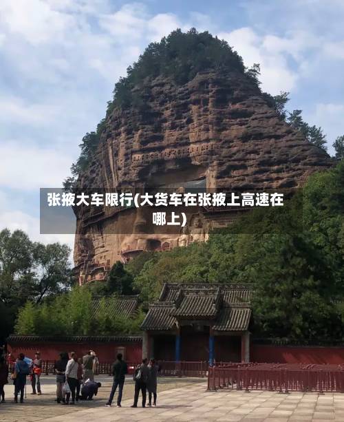 张掖大车限行(大货车在张掖上高速在哪上)-第3张图片