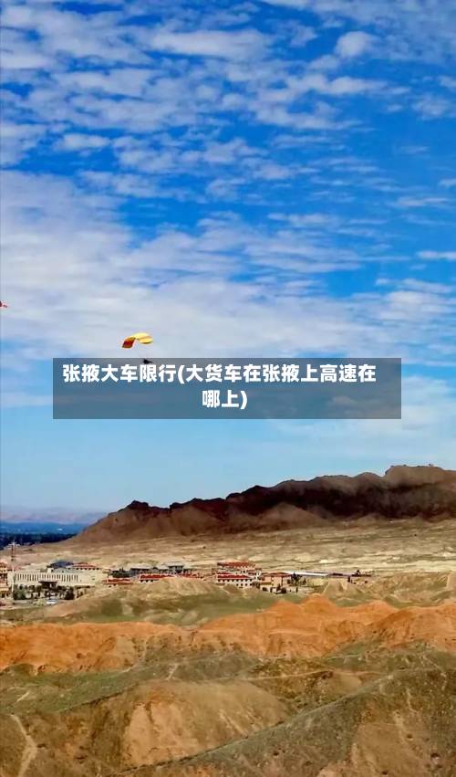 张掖大车限行(大货车在张掖上高速在哪上)-第1张图片