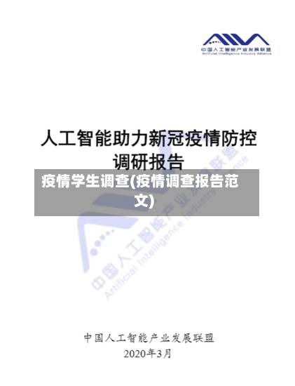 疫情学生调查(疫情调查报告范文)-第3张图片