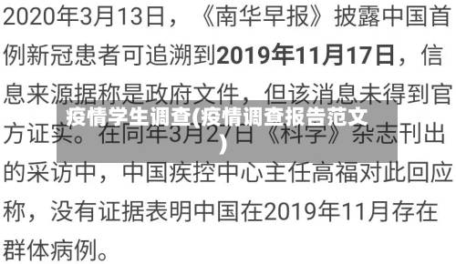 疫情学生调查(疫情调查报告范文)-第2张图片