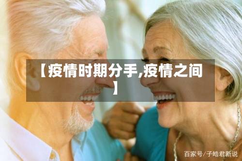 【疫情时期分手,疫情之间】-第1张图片